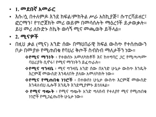 • 1. መደበኛ አመራር
• እሱ/ሷ በተለምዶ እንደ ክፍል/ምክትል ሥራ አስኪያጅ፣ ሱፐርቫይዘር፣
ፎርማን፣ የፕሮጀክት መሪ ወይም በመሳሰሉት ማዕረጎች ይታወቃሉ።
ይህ መሪ ለቡድኑ ስኬት ወሳኝ ሚና መጫወት ይችላል።
• 2. ሚናዎች
• በዚህ ቃል (ሚና) አንድ ሰው በማህበራዊ ክፍል ውስጥ የተሰጠውን
ቦታ በመያዙ የሚጠበቁ የባህሪ ቅጦች ስብስብ ማለታችን ነው።
የሚና ማንነት ፡ የተወሰኑ አመለካከቶች እና ከተግባር ጋር የሚጣጣሙ
ባህሪያት ሲኖሩ፣ የሚና ማንነትን ይፈጥራሉ።
የሚና ግንዛቤ ፡ ሚና ግንዛቤ አንድ ሰው በአንድ ሁኔታ ውስጥ እንዴት
እርምጃ መውሰድ እንዳለበት ያለው አመለካከት ነው።
የሚና የሚጠበቁ ነገሮች ፡ በተወሰነ ሁኔታ ውስጥ እርምጃ መውሰድ
እንዳለብህ ሌሎች እንዴት እንደሚያምኑ ይገለጻል።
 የሚና ግጭት ፡ የሚና ግጭት አንድ ግለሰብ የተለያየ ሚና የሚጠበቁ
ነገሮች የሚጋፈጡበት ሁኔታ ነው።
 
