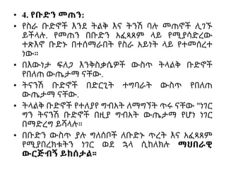 • 4. የቡድን መጠን:
• የስራ ቡድኖች እንደ ትልቅ እና ትንሽ ባሉ መጠኖች ሊገኙ
ይችላሉ. የመጠን በቡድን አፈጻጸም ላይ የሚያሳድረው
ተጽእኖ ቡድኑ በተሰማራበት የስራ አይነት ላይ የተመሰረተ
ነው።
• በእውነታ ፍለጋ እንቅስቃሴዎች ውስጥ ትላልቅ ቡድኖች
የበለጠ ውጤታማ ናቸው.
• ትናንሽ ቡድኖች በድርጊት ተግባራት ውስጥ የበለጠ
ውጤታማ ናቸው.
• ትላልቅ ቡድኖች የተለያየ ግብአት ለማግኘት ጥሩ ናቸው "ነገር
ግን ትናንሽ ቡድኖች በዚያ ግብአት ውጤታማ የሆነ ነገር
በማድረግ ይሻላሉ።
• በቡድን ውስጥ ያሉ ግለሰቦች ለቡድኑ ጥረት እና አፈጻጸም
የሚያበረክቱትን ነገር ወደ ኋላ ሲከለክሉ ማህበራዊ
ውርጅብኝ ይከሰታል።
 