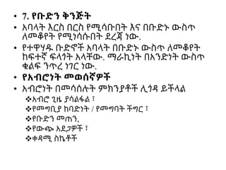 • 7. የቡድን ቅንጅት
• አባላት እርስ በርስ የሚሳቡበት እና በቡድኑ ውስጥ
ለመቆየት የሚነሳሱበት ደረጃ ነው.
• የተዋሃዱ ቡድኖች አባላት በቡድኑ ውስጥ ለመቆየት
ከፍተኛ ፍላጎት አላቸው. ማራኪነት በአንድነት ውስጥ
ቁልፍ ንጥረ ነገር ነው.
• የአብሮነት መወሰኛዎች
• አብሮነት በመሳሰሉት ምክንያቶች ሊጎዳ ይችላል
አብሮ ጊዜ ያሳልፋል ፣
የመግቢያ ከባድነት / የመግባት ችግር ፣
የቡድን መጠን,
የውጭ አደጋዎች ፣
ቀዳሚ ስኬቶች
 