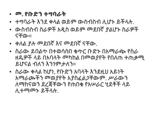 • መ. የቡድን ተግባራት
• ተግባራት እንደ ቀላል ወይም ውስብስብ ሊሆኑ ይችላሉ.
• ውስብስብ ስራዎች አዲስ ወይም መደበኛ ያልሆኑ ስራዎች
ናቸው።
• ቀለል ያሉ መደበኛ እና መደበኛ ናቸው.
• ስራው ይበልጥ በተወሳሰበ ቁጥር ቡድኑ በአማራጭ የስራ
ዘዴዎች ላይ በአባላት መካከል በመወያየት የበለጠ ተጠቃሚ
ይሆናል ብለን እንገምታለን።
• ስራው ቀላል ከሆነ, የቡድን አባላት እንደዚህ አይነት
አማራጮችን መወያየት አያስፈልጋቸውም. ሥራውን
ለማከናወን ደረጃቸውን የጠበቁ የአሠራር ሂደቶች ላይ
ሊተማመኑ ይችላሉ.
 