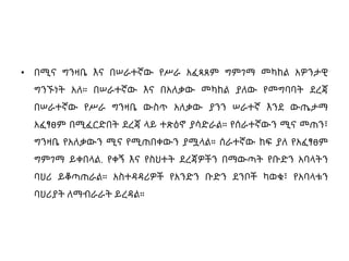 • በሚና ግንዛቤ እና በሠራተኛው የሥራ አፈጻጸም ግምገማ መካከል አዎንታዊ
ግንኙነት አለ። በሠራተኛው እና በአለቃው መካከል ያለው የመግባባት ደረጃ
በሠራተኛው የሥራ ግንዛቤ ውስጥ አለቃው ያንን ሠራተኛ እንደ ውጤታማ
አፈፃፀም በሚፈርድበት ደረጃ ላይ ተጽዕኖ ያሳድራል። የሰራተኛውን ሚና መጠን፣
ግንዛቤ የአለቃውን ሚና የሚጠበቀውን ያሟላል። ሰራተኛው ከፍ ያለ የአፈፃፀም
ግምገማ ይቀበላል. የቀኝ እና የስህተት ደረጃዎችን በማውጣት የቡድን አባላትን
ባህሪ ይቆጣጠራል። አስተዳዳሪዎች የአንድን ቡድን ደንቦች ካወቁ፣ የአባላቱን
ባህሪያት ለማብራራት ይረዳል።
 