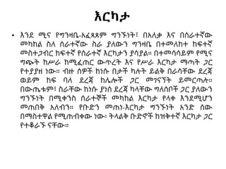 እርካታ
• እንደ ሚና የግንዛቤ-አፈጻጸም ግንኙነት፣ በአለቃ እና በሰራተኛው
መካከል ስለ ሰራተኛው ስራ ያለውን ግንዛቤ በተመለከተ ከፍተኛ
መስተጋብር ከፍተኛ የሰራተኛ እርካታን ያሳያል። በተመሳሳይም የሚና
ግጭት ከሥራ ከሚፈጠር ውጥረት እና የሥራ እርካታ ማጣት ጋር
የተያያዘ ነው። ብዙ ሰዎች ከነሱ በታች ካሉት ይልቅ በራሳቸው ደረጃ
ወይም ከፍ ባለ ደረጃ ከሌሎች ጋር መገናኘት ይመርጣሉ።
በውጤቱም፣ ስራቸው ከነሱ ያነሰ ደረጃ ካላቸው ግለሰቦች ጋር ያለውን
ግንኙነት በሚቀንስ ሰራተኞች መካከል እርካታ የላቀ እንደሚሆን
መጠበቅ አለብን። የቡድን መጠነ-እርካታ ግንኙነት አንድ ሰው
በማስተዋል የሚጠብቀው ነው፡ ትላልቅ ቡድኖች ከዝቅተኛ እርካታ ጋር
የተቆራኙ ናቸው።
 