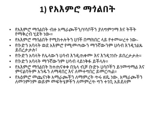 1) የአእምሮ ማጎልበት
• የአእምሮ ማጎልበት ብዙ አማራጮችን/ሃሳቦችን ያለግምገማ እና ትችት
የማቅረብ ሂደት ነው።
• የአእምሮ ማጎልበት የሚከተሉትን ህጎች በማክበር ላይ የተመሠረተ ነው-
• የቡድን አባላት ወደ አእምሮ የሚመጣውን ማንኛውንም ሀሳብ እንዲገልጹ
ይበረታታሉ፣
• የቡድን አባላት የሌላውን ሀሳብ እንዲጠቀሙ እና እንዲገነቡ ይበረታታሉ።
• የቡድን አባላት ማንኛውንም ሀሳብ ላይነቅፉ ይችላሉ።
• የአእምሮ ማጎልበት ከተጠናቀቀ በኋላ ብቻ ቡድኑ ሀሳቦችን ይገመግማል እና
ምናልባትም አንዱን ለማዳበር እና ለመተግበር ይመርጣል።
• የአዕምሮ መጨናነቅ አማራጮችን ለማምረት ጥሩ ዘዴ ነው. አማራጮችን
ለመገምገም ወይም መፍትሄዎችን ለመምረጥ ግን ተገቢ አይደለም
 