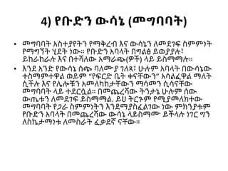 4) የቡድን ውሳኔ (መግባባት)
• መግባባት አስተያየትን የማቅረብ እና ውሳኔን ለመደገፍ ስምምነት
የማግኘት ሂደት ነው። የቡድን አባላት በግልፅ ይወያያሉ፣
ይከራከራሉ እና በተሻለው አማራጭ(ዎች) ላይ ይስማማሉ።
• እንደ አንድ የውሳኔ ሰጭ ባለሙያ ገለጻ፣ ሁሉም አባላት በውሳኔው
ተስማምተዋል ወይም “የፍርድ ቤት ቀናቸውን” አሳልፈዋል ማለት
ሲችሉ እና የሌሎቹን አመለካከታቸውን ማሳመን ሲሳናቸው
መግባባት ላይ ተደርሷል። በመጨረሻው ትንታኔ ሁሉም ሰው
ውጤቱን ለመደገፍ ይስማማል. ይህ ትርጉም የሚያመለክተው
መግባባት የጋራ ስምምነትን እንደማያስፈልገው ነው ምክንያቱም
የቡድን አባላት በመጨረሻው ውሳኔ ላይስማሙ ይችላሉ ነገር ግን
ለስኬታማነቱ ለመስራት ፈቃደኛ ናቸው።
 