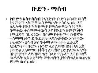 ቡድን - ማሰብ
• የቡድን አስተሳሰብ የአንድነት ቡድን አባላት ወሳኝ
የግምገማ አቅማቸውን የማጣት ዝንባሌ ነው እና
ከሌሎች የቡድን ቅድሚያ የሚሰጣቸውን ነገሮች
በመተው ተስማምተውን እና የቡድን ስምምነትን
የሚደግፍ ባህሪ ነው። በጣም የተጣመሩ ቡድኖች
ተስማሚነትን ይጠይቃሉ; አባሎቻቸው አንዳቸው
የሌላውን ሀሳብ እና ጥቆማ ለመተቸት ፈቃደኛ
አይሆኑም። ቡድኑን አንድ ላይ ለማሰባሰብ እና ደስ
የማይል አለመግባባቶችን ለማስወገድ ያለው ፍላጎት
በስምምነት ላይ ከመጠን በላይ ማጉላት እና በወሳኝ
ውይይት ላይ አጽንዖት መስጠትን ያስከትላል። ውጤቱ
ደካማ ውሳኔ ነው.
 