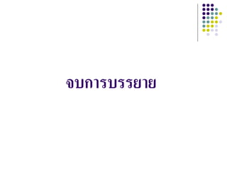 จบการบรรยาย
 