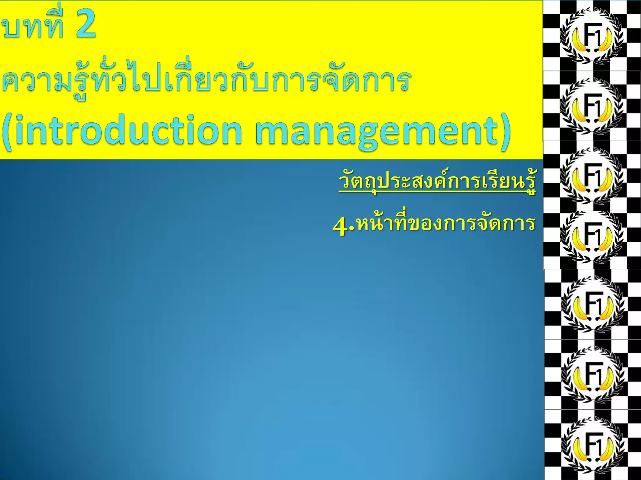วัตถุประสงค์การเรียนรู้
4.หน้าที่ของการจัดการ
 