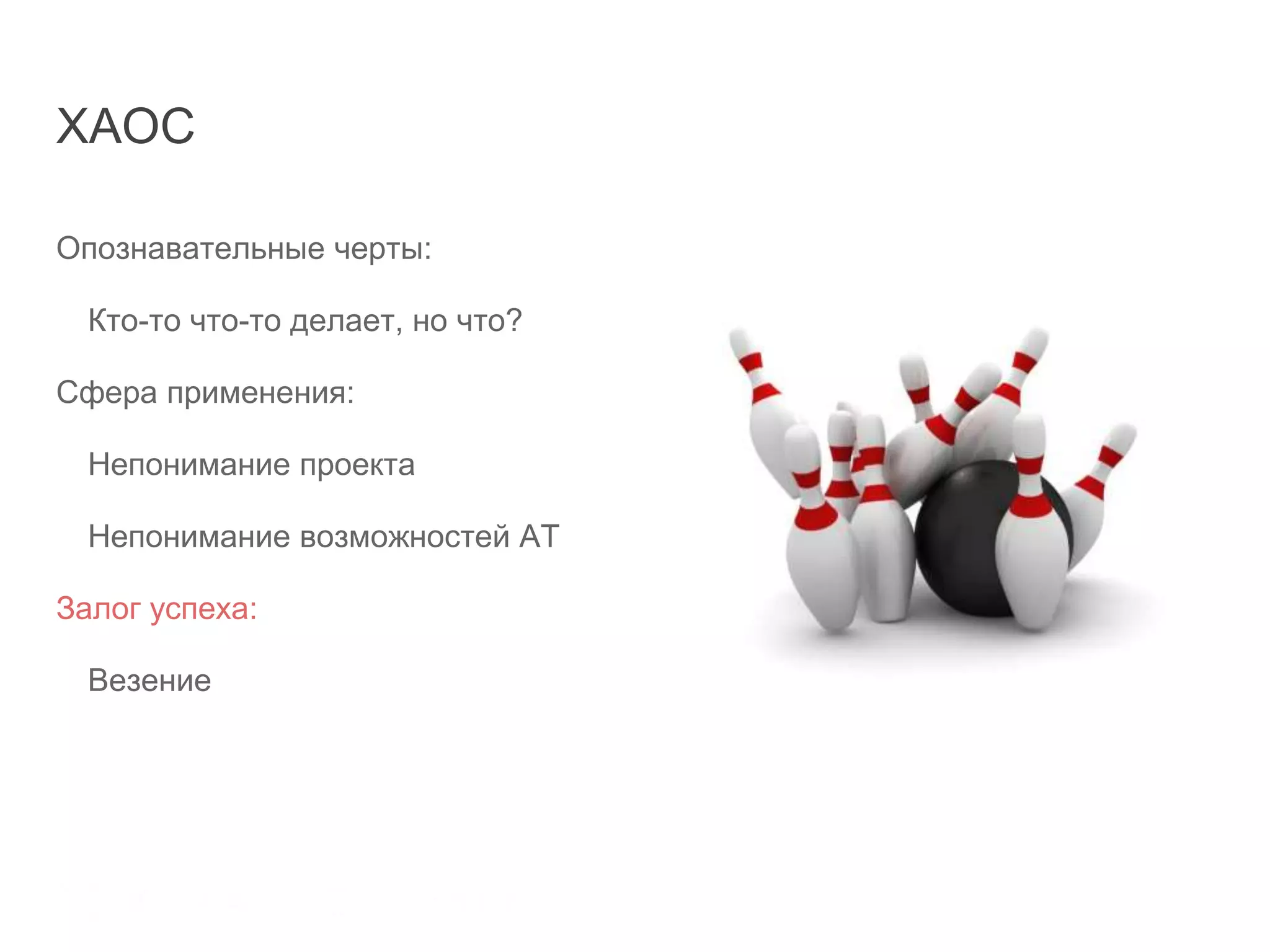ХАОС
Опознавательные черты:
Кто-то что-то делает, но что?
Сфера применения:
Непонимание проекта
Непонимание возможностей АТ
Залог успеха:
Везение
 