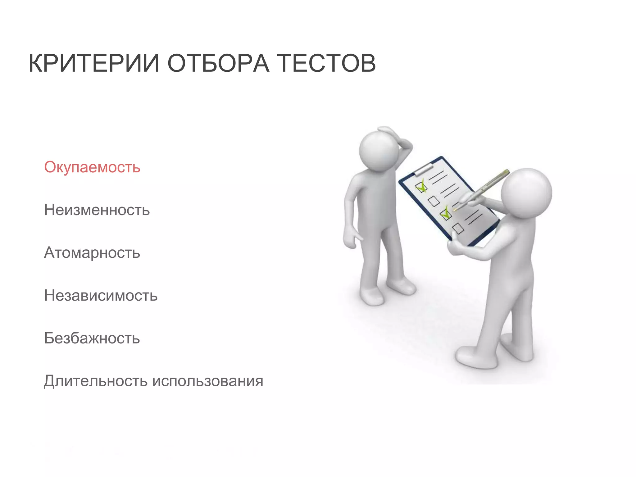 КРИТЕРИИ ОТБОРА ТЕСТОВ
Окупаемость
Неизменность
Атомарность
Независимость
Безбажность
Длительность использования
 