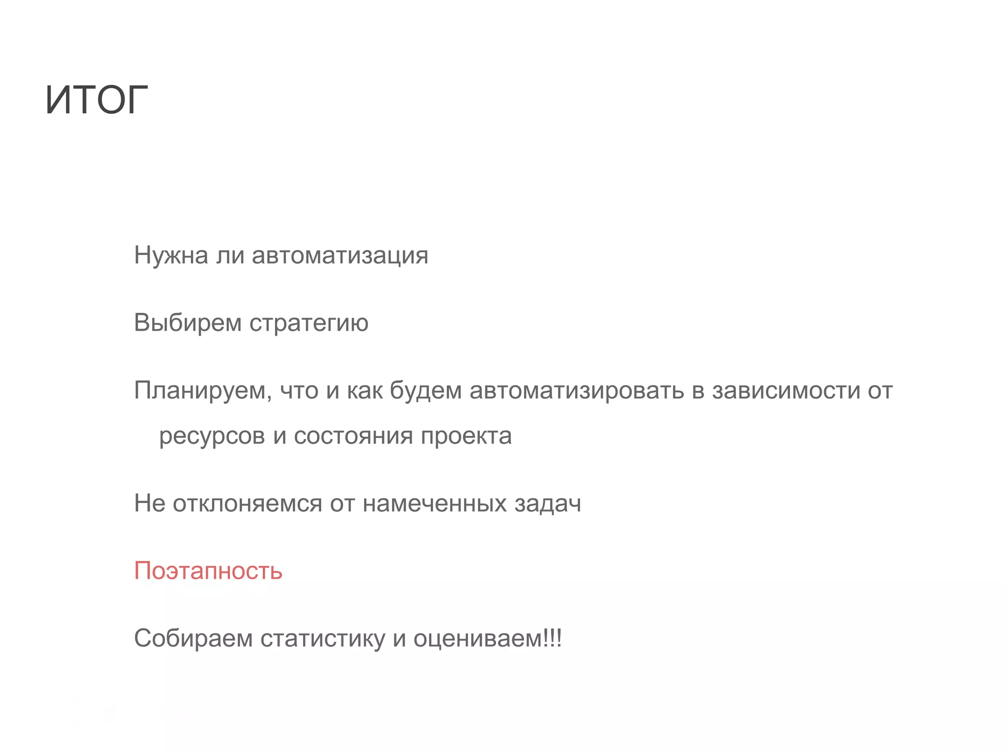 ИТОГ
Нужна ли автоматизация
Выбирем стратегию
Планируем, что и как будем автоматизировать в зависимости от
ресурсов и состояния проекта
Не отклоняемся от намеченных задач
Поэтапность
Собираем статистику и оцениваем!!!
 