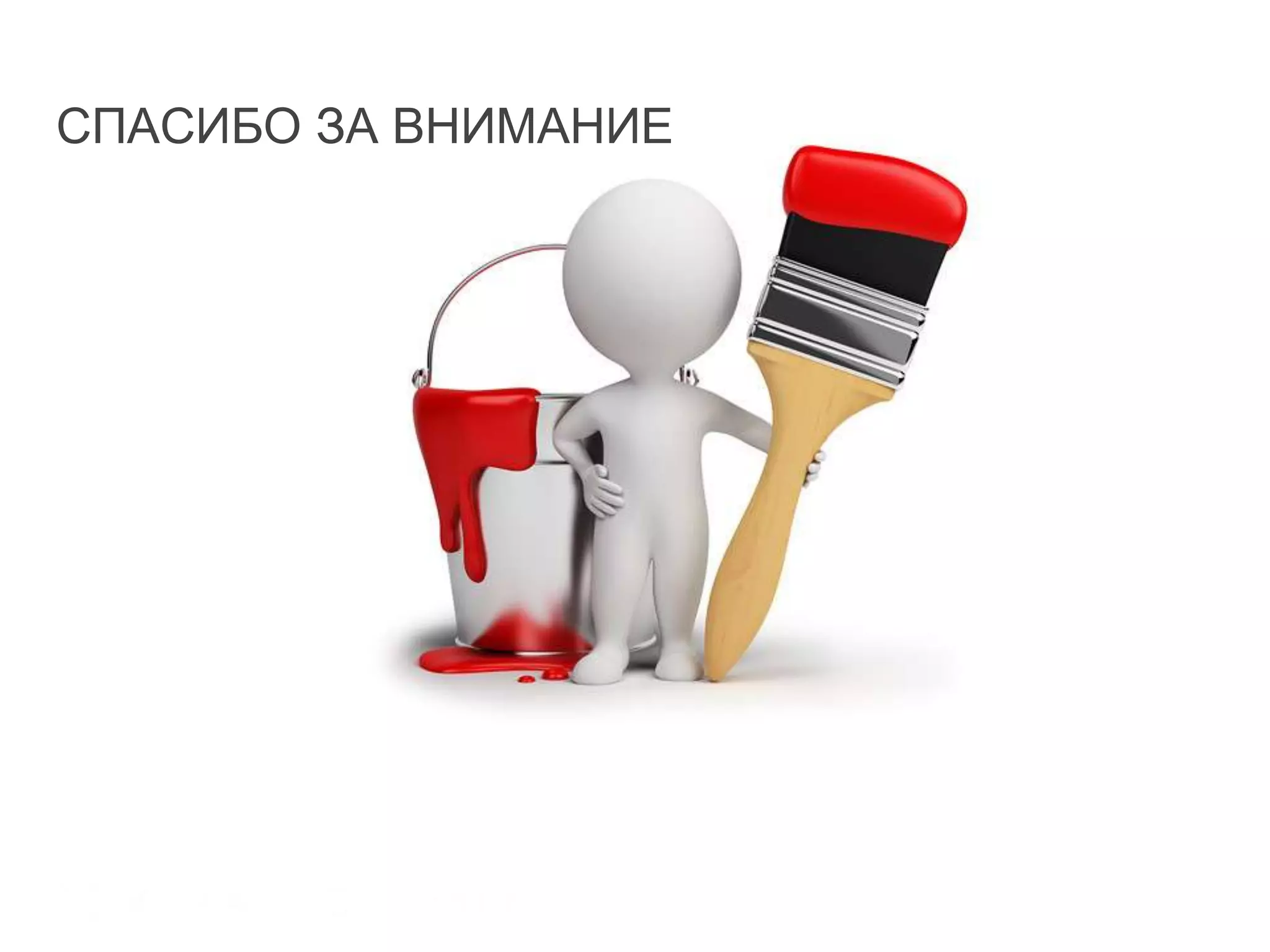 СПАСИБО ЗА ВНИМАНИЕ
 