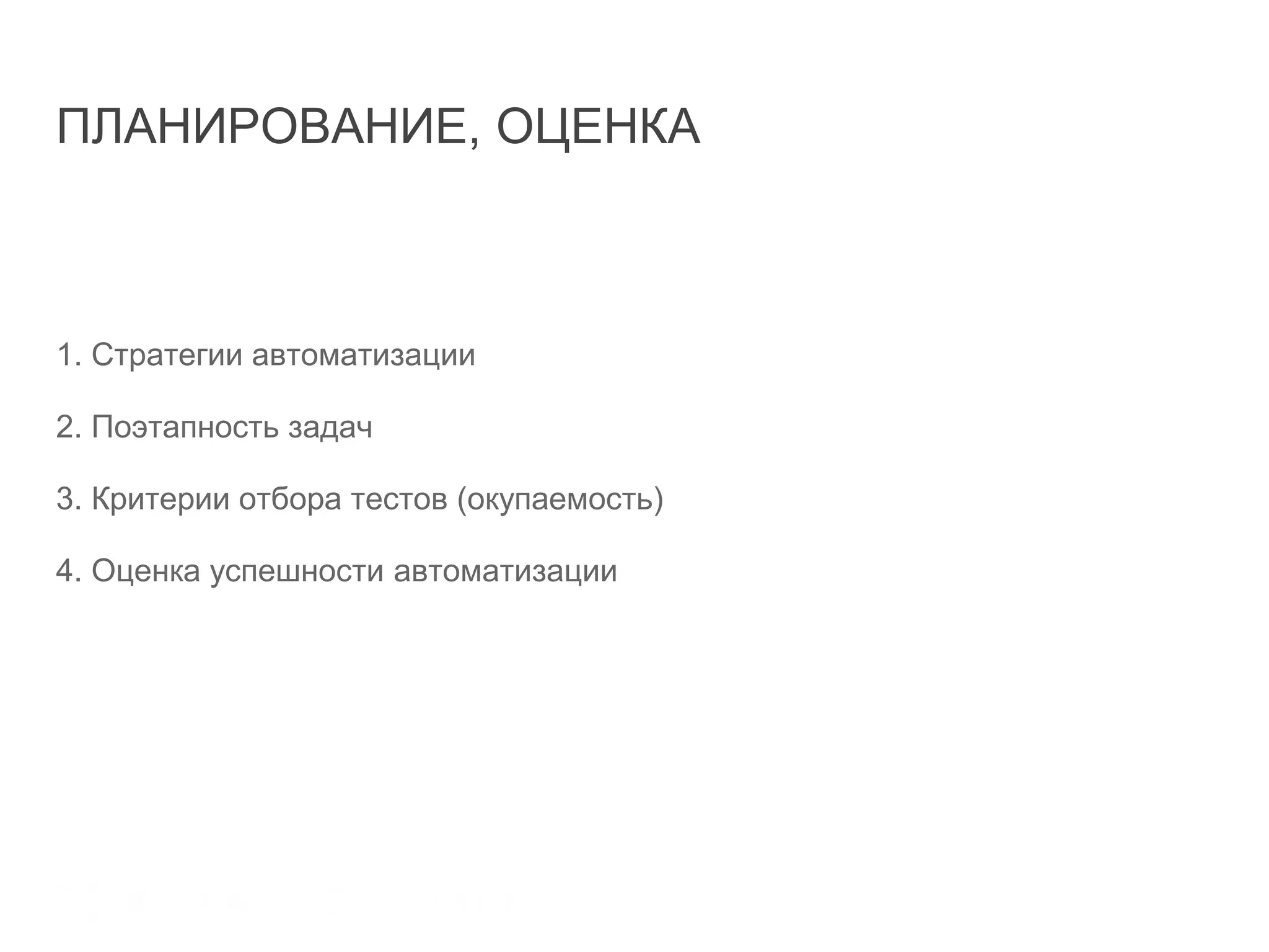ПЛАНИРОВАНИЕ, ОЦЕНКА
1. Стратегии автоматизации
2. Поэтапность задач
3. Критерии отбора тестов (окупаемость)
4. Оценка успешности автоматизации
 