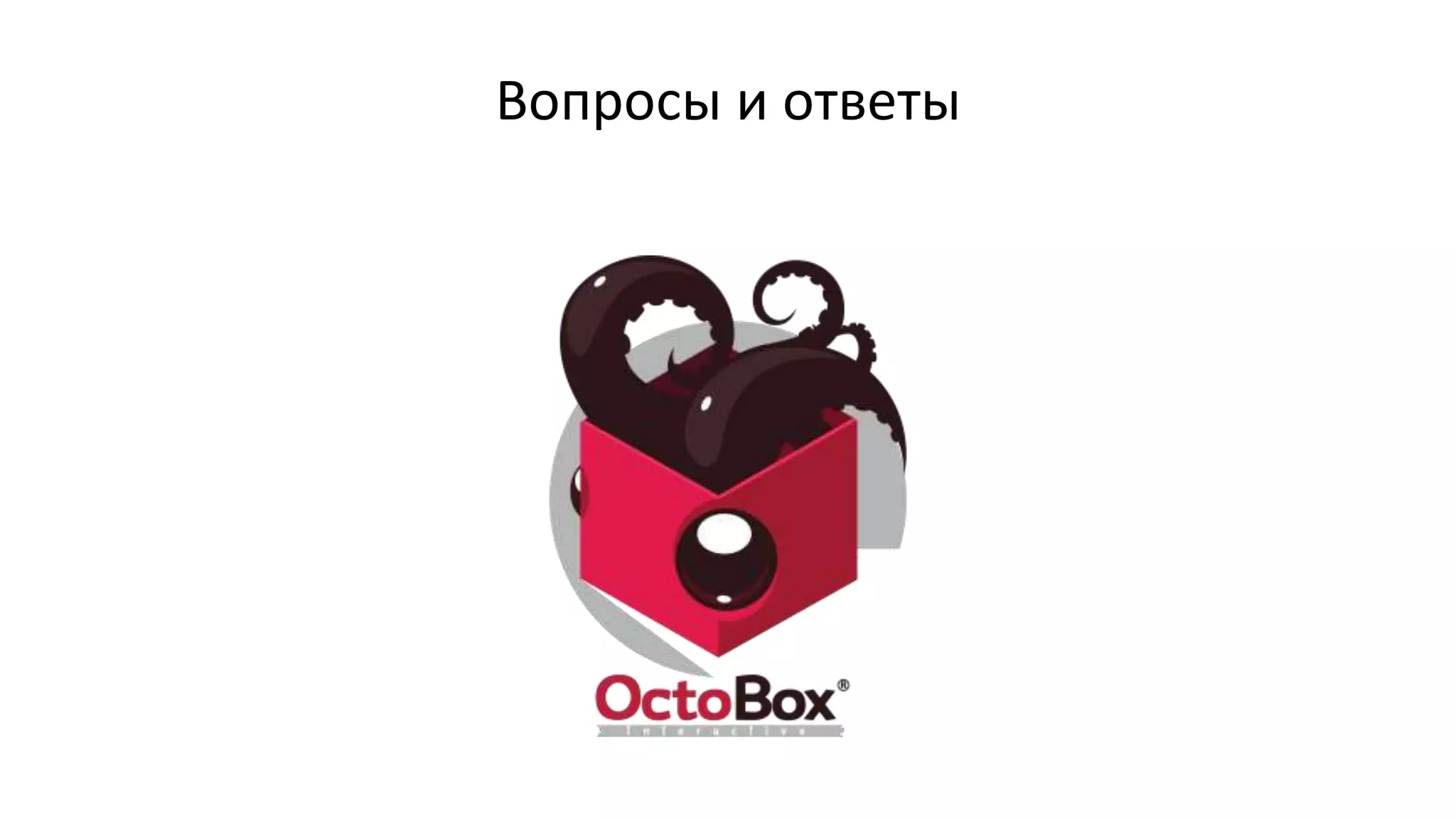 Вопросы и ответы
 