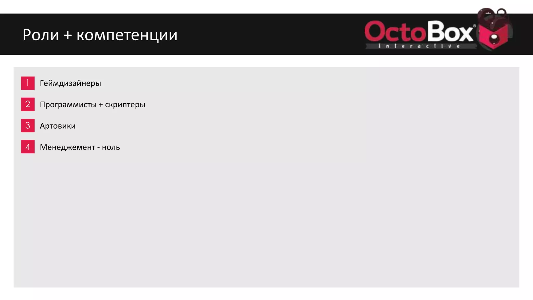 1
2
3
4
5
6
7
8
9
Роли + компетенции
Геймдизайнеры
Программисты + скриптеры
Артовики
Менеджемент - ноль
 