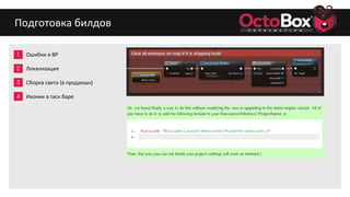 1
2
3
4
5
6
7
8
9
Подготовка билдов
Ошибки в BP
Локализация
Сборка света (в продакшн)
Иконки в таск баре
 