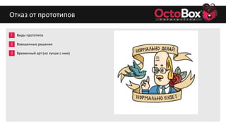 1
2
3
4
5
6
7
8
9
Отказ от прототипов
Виды прототипа
Взвешенные решения
Временный арт (но лучше с ним)
 