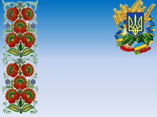 Організація навчально-виховної роботи школи з формування національно-патріотичного виховання