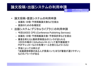 ՓͶ?楷ƥՈ
? ՓͶ?iƥՈ
C h?ճ?dՓʤɤ
C iΤθNO
? 楷ƥࣨǥ饤֥꣩Ո
C ؤIEEE CPS (Conference Publishing Services)
C h?ճ?dՓ?kʤʤɤ
C ˤKKԭΥ󥯤ͤ
IEEEΈϤˤAuthors Kit Ȥäjɤ
PDFå`ʤɤθNĩ`ʹ褦ˤʤ룩
C ѧˤäƤ
h\ӽUYΤˤίTˤۤˤͨ䤹
ʤɤΥΥϥ
14
Itoh Laboratory,
Ochanomizu University
 