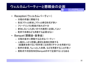 륫ѩ`ƥ`ȑH
? Reception륫ѩ`ƥ`
C ճ̤P_ߤ
C ԥեäȲμӤեäȎʽत
C ե`ɥ󥯤Xʳʮ
C μӤʤˤतΤǴjѤ󻭤Ƥ褤
C Ǭdʤɤ⤹ҪϤʤ
? BanquetH?ʳ»ᣩ
C ճ̤_ߤʽʥѩ`ƥ`
C 򤷤äդmФʳ¤⤹
hμߤǤʤͬߤˤτeӤåȤ⤹룩
C Ǭ^äȤdʤɤ⤹뤳Ȥत
C ʽλظ֪BanquetФ󻭤뤳Ȥ⤢
22
Itoh Laboratory,
Ochanomizu University
 