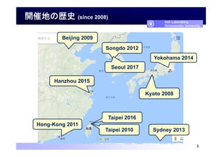 _ߵؤΚsʷ (since 2008)
5
Kyoto 2008
Beijing 2009
Taipei 2010
Hong-Kong 2011
Songdo 2012
Sydney 2013
Yokohama 2014
Hanzhou 2015
Taipei 2016
Seoul 2017
Itoh Laboratory,
Ochanomizu University
 