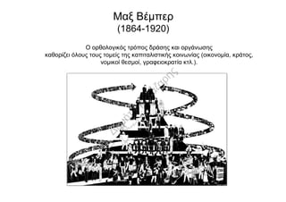 Ο ορθολογικός τρόπος δράσης και οργάνωσης
καθορίζει όλους τους τομείς της καπιταλιστικής κοινωνίας (οικονομία, κράτος,
νομικοί θεσμοί, γραφειοκρατία κτλ.).
Μαξ Βέμπερ
(1864-1920)
 