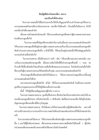 ขอปฏิบัติสําหรับแตรเดี่ยว แตรวง
และเจาหนาที่ประจําธง
ในการตรวจพลเมื่อไดยินคําบอกหรือไดเห็นสัญญาณใหกระทําวันทยาวุธใหแตรวง
บรรเลงเพลงคพนีบตามขอระเบียบกนเคารพ แตรเดี่ยวไมตองเปา เวนแตเมื่อไมมีแตรวง จึงให
แตรเดี่ยวเปาเดี่ยวเพลงคํานับ
เมื่อแตรวงเปาเพลงคํานับจบแลว ใหบรรเลงเดินของลูกเสือจยกวาผูตรวจดลสวนสนามจะ
ผานพนแถวลูกเสือไป
ในการตรวจพลซึ่งมีลูกเสือหลายจังหวัดรวมกันเมื่อแตรวงบรรเลงเพลงคํานับจบแลว
ใหกองแตรวงของลูกเสือที่อยูตนทาวผูตรวนพลสวนสนามเขามานั้นบรรเลงเพลงเดินของลูกเสือ
ทันที สวนแตรวงของกองลูกเสืออื่น ๆ (ถามีใหมี) ใหสงบนิ่งอยูกอนตอเมื่อไดรับสํญญาณจึงเริ่ม
บรรเลงรับชวงเปนลําดับไป
ในการสวนสนาม เมื่อมีคําบอกวา “หนา – เดิน “ ใหแตรเดี่ยวและแตรวงออกเดิน แตร
วงเริ่มบรรเลงเพลงเดินของลูกเสือ เมื่อแตรวงเดินไปถึงที่ซึ่งหางจากลูกเสือธงที่ 1 ระยะ 20
กาวแลวใหเลี้ยวซายเดินไปจนทายขบวนพนปกซายของแถวสวนสนาม จึงกลับหันหลังเมื่อไปถึง
ที่ตรงหนาผูตรวจถลสวนสนามใหซอยเทาแลวหยุด และบรรเลงเพลงเพลงเดินตอไป
ถาหนวยลูกเสือที่จะเดินผานถัดไปไมมีแตรวง ใหแตรวงของหนวยลูกเสือแรกนี้คงอยู
บรรเลงเพลงเดินตอไปดวย
แตรวงของหนวยลูกเสือถัดไป (ถามี) ใหเริ่มบรรเลงเพลงเดินทันที ในเมื่อแตรวงหนสย
ลูกเสือแรกหยุดลงนอกจากนี้ใหปฏิบัติตามที่กกลาวมาแลม
ทั้งนี้ ใหปฏิบัติตามสัญญาณของผูกํากับ ฯ แตรวง
ในการตรวจพลสวนสนาม ลูกเสือเปนอําเภอ เปนจังหวัดหรือหลายจังหวัดรวมกันใหรวม
แตรเดี่ยวของลูกเสืออําเภอ หรือจังหวัดหนึ่ง ๆ เขาดวยกัน จัดเปนหนวยแตรเดี่ยวใหอยูในบังคับ
บัญชาของลูกเสือแตรเดี่ยวที่มีอาวุโสสูงสุด
ในการตรวจพลสวนสนาม ถาไมมีแตรวงใหหนวยแตรเดี่ยวปฏิบัติเชนเดียวกับ แตรวงที่
กลาวแลสวทถกประการเงนแตในการตรวจพลไมตองเปาเพลงเดินหลังจากที่ไดเปาเพลงคํานับ
แลว
ในการสวยสนามถามีแตรวง ใหหนวยแตรเดี่ยวเดินผานผูตรวจพลสวนสนามเชนแถวลูกเสือ
อื่น ๆ และใหผูบังคับหนวยแตร เดี่ยวบอกแถวแสดงความเคารพเมื่อเดินไปถึงธงที่ 1 ผูบังคับ
หนวยแจนเดี่ยวเองแสดงคึวามเคารพดวยวิธีแลขวาไมทําวันทยหัตถ
 