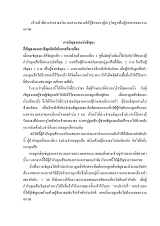 เจาหนาที่ประจําเสาธงในเวลาสวนสนามใหผูรักษาธวผูอาวุโสสูวเปนผูออกแสดงความ
เคารพ
การเชิญธงและทาเชิญธง
กี่เชิญธงมาและเชิญกลับกับโอกาสที่จะคลี่ธง
เมื่อจะเชิญธงมาใหจัดลูกเสือ 1 กองพรอมดวยแตรเดี่ยว 1 คูซึ่งมีอยูในที่นนั้ไปรับกับใหจัดรองผู
กํากับลูกเสือที่ออนอาวุโสที่สุด 2 นายเปนผูรักษาธงจัดนายหมูลูกเสือที่เยี่ยม 2 นาย ในเปนผู
เชิญธง 1 นาย เปนผูชวยเชิญธง 1 นายรวมกันเรียกวาเจาหนาที่ประจําธง เมื่อผูกํากับลูกเสือนํา
กองลูกเสือไปถึงสถานที่ไวธงแลว ใหจัดตั้งแถวหนากระดาน ถาไมติดขัดดวยพื้นที่แลวใหปกขวา
ยื่หันหนาตรงชองหมูทางเขาสถานที่นั้น
ในระหวางที่จัดแถวนี้ใหเจาหนาที่ประจําธง คือผูรักษาธงที่ออนอาวุโสที่สุดคนหนึ่ง กับผู
เชิญธงและผูชวยผูเชิญธงเขาไปยังที่ไวธงและรองกองลูกเสืออยูกอน เมื่อกองลูกเสือจัดแถว
เรียบรอยแลว จึงใหเจาหนาที่ประจําธงเชิญธงออกมาผูรักษาธงเดินนําหนา ผูชวยเชิญธงตามไป
ขางหลังธง เมื่อเจาหนาที่ประจําธงเชิญธงลงมาใกลพอสมควรแลวใหผูบังคับกองลูกเสือบอก
แสดงความเคารพแตรเดี่ยวเปาเพลงคํานับ 3 จบ เจาหนาที่ประจําธงเชิญธงเขาประจําที่ปกขวาผู
รักษาธงที่ออนอาวุโสเขาประจําทางขวาธง นายหมูลูกเสือ ผูชวยเชิญะงเนออมปกขวาไปขางหลัง
แถวกลับเขาประจําที่ในแถวกองลูกเสือตามเดิม
ตอไปนี้ผูกํากับลูกเสือบอกเบิกแสดงความเคารพ และนําแถวออกเดินไปใหเดินตามลําดับดัง
นี้ ผูกํากับลูกเสือแตรเดี่ยว ธงประจํากองลูกเสือ พรอมดวยผูรักษาธงในตับเดียวกัน ถัดไปจึงถึง
แถวลูกเสือ
กองลูกเสือเชิญธงแสดงความเคารพถวายแคพระบาทสมเด็จพระเจาอยูหัวพระองคเดียวเทา
นั้น ( นอกจากนี้ใหผูกํากับลูกเสือแสดงความเคารพตามลําพัง )โอกาสนี้ใหผูเชิญธงถวายเคารพ
ถาเปนการเชิญธงไปเขาประจําแถวลูกเสืออีกตอหนึ่งเมื่อกองลูกเสือเชิญธงมาถึงระยะอันจัก
ตองแสดงความเคารพใหผูบังคับแถวลูกเสือซึ่งตั้งรออยูนั้นบอกแสดงความเคารพแตรเดี่ยวเปา
เพลงคํานับ 3 จบ ถามีแตรวงใหแตรวงบรรเลงเพลงมหาชัยแตรเดี่ยวไมตองเปาคํานับ เมื่อผู
กํากับลูกเสือเชิญธงนําแถวไปถึงที่แลวใหบอกหยุด ครั้นแลวใหบอก “ ธงประจําที่ “ ตามคําบอก
นี้ใหผูเชิญธงพรอมดวยผูรักษาธงเดินไปเขาเขาประจําที่ ตอนนี้แถวลูกเสือไมตองแสดงความ
เคารพ
 