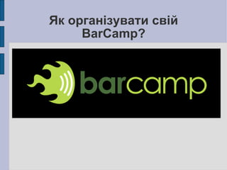 Як організувати свій BarCamp? 