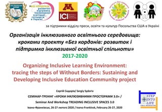 Організація інклюзивного освітнього середовища:
кроками проекту «Без кордонів: розвиток і
підтримка інклюзивної освітньої ...