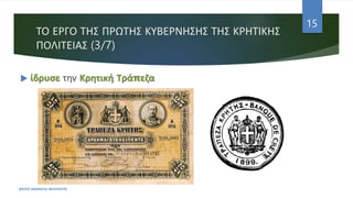 ΤΟ ΕΡΓΟ ΤΗΣ ΠΡΩΤΗΣ ΚΥΒΕΡΝΗΣΗΣ ΤΗΣ ΚΡΗΤΙΚΗΣ
ΠΟΛΙΤΕΙΑΣ (3/7)
 ίδρυσε την Κρητική Τράπεζα
ΦΑΤΣΗ ΑΘΑΝΑΣΙΑ ΦΙΛΟΛΟΓΟΣ
15
 