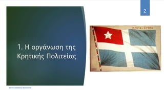 1. Η οργάνωση της
Κρητικής Πολιτείας
ΦΑΤΣΗ ΑΘΑΝΑΣΙΑ ΦΙΛΟΛΟΓΟΣ
2
 