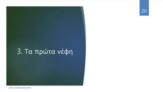 3. Τα πρώτα νέφη
ΦΑΤΣΗ ΑΘΑΝΑΣΙΑ ΦΙΛΟΛΟΓΟΣ
20
 
