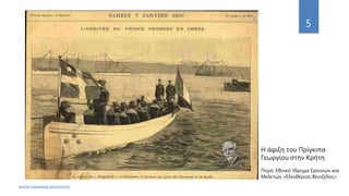 ΦΑΤΣΗ ΑΘΑΝΑΣΙΑ ΦΙΛΟΛΟΓΟΣ
5
Η άφιξη του Πρίγκιπα
Γεωργίου στην Κρήτη
Πηγή: Εθνικό Ίδρυμα Ερευνών και
Μελετών «Ελευθέριος Βενιζέλος»
 