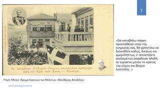 ΦΑΤΣΗ ΑΘΑΝΑΣΙΑ ΦΙΛΟΛΟΓΟΣ
7
«Θα καταβάλω πάσαν
προσπάθειαν υπέρ της
ευημερίας σας, θα φροντίσω να
διοικηθήτε καλώς, δικαίως και
αμερολήπτως, ν' αποκτήσετε
ανεξαιρέτως ασφάλειαν αληθή,
ην εγγυάται μόνον το κράτος
του νόμου και θεσμοί
λυσιτελείς...».
Πηγή: Εθνικό Ίδρυμα Ερευνών και Μελετών «Ελευθέριος Βενιζέλος»
 