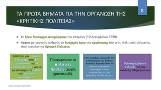 ΤΑ ΠΡΩΤΑ ΒΗΜΑΤΑ ΓΙΑ ΤΗΝ ΟΡΓΑΝΩΣΗ ΤΗΣ
«ΚΡΗΤΙΚΗΣ ΠΟΛΙΤΕΙΑΣ»
 Οι ξένοι Ναύαρχοι αναχώρησαν την επομένη (10 Δεκεμβρίου 1898)
 Άρχισε με γοργούς ρυθμούς το δυσχερές έργο της οργάνωσης του νέου πολιτικού σχήματος,
που ονομάστηκε Κρητική Πολιτεία.
ΦΑΤΣΗ ΑΘΑΝΑΣΙΑ ΦΙΛΟΛΟΓΟΣ
8
Ορίστηκε μια
από
και
, για να
να εκπονήσει το
του
.
Προχώρησαν οι
, χωρίς
χρονοτριβή.
Έναν ακριβώς μήνα μετά την
εγκατάσταση του Ύπατου
Αρμοστή, δημοσιεύτηκε το
για την
ανάδειξη πληρεξουσίων.
 