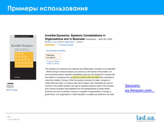 37 |
www.lad.ua
Примеры использования
Заказать
на Amazon.com…
 