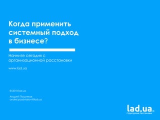 40 |
www.lad.ua
Когда применить
системный подход
в бизнесе?
Начните сегодня с
организационной расстановки
www.lad.ua
© 201...