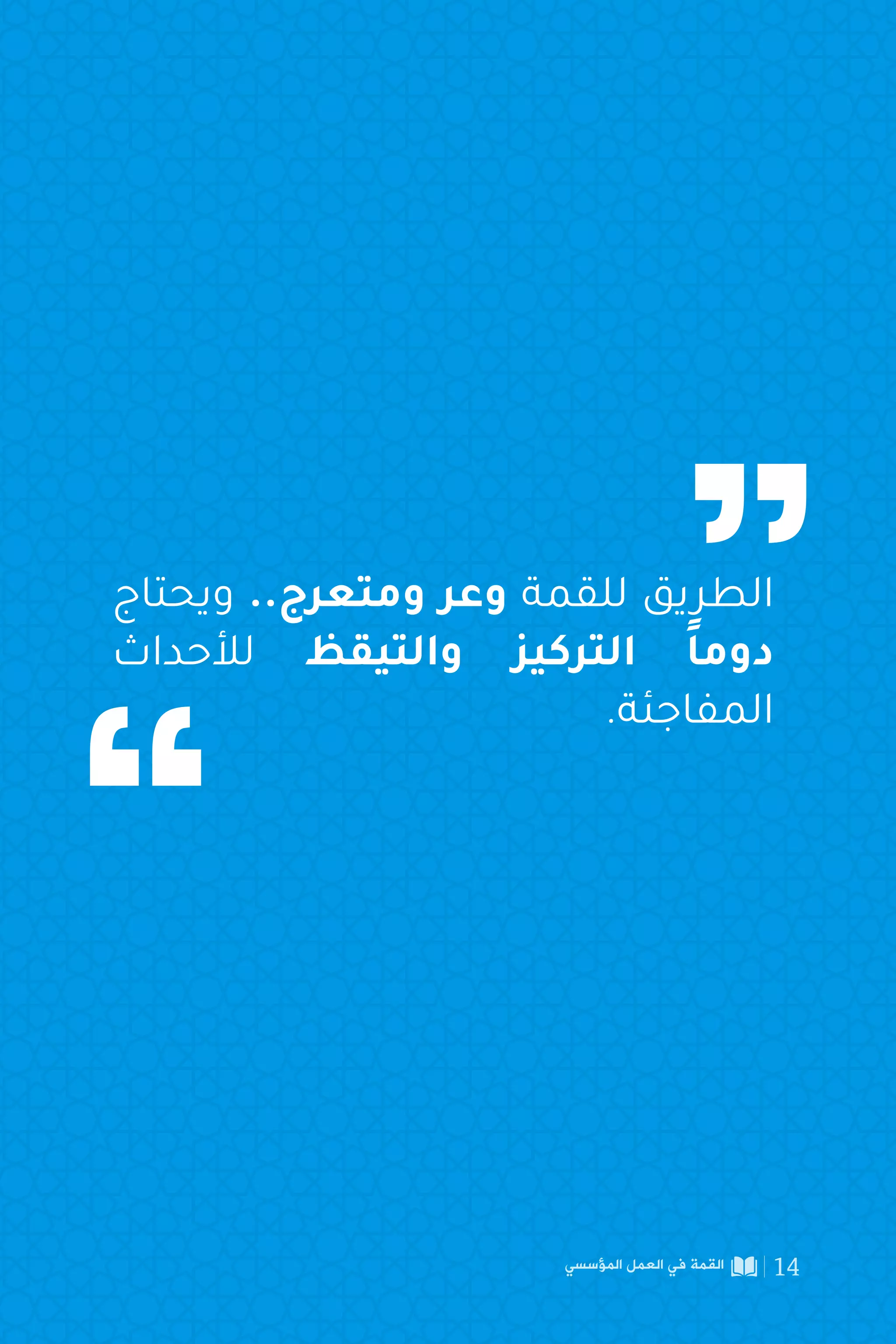 ‫ويحتاج‬ ..‫ومتعرج‬ ‫وعر‬ ‫للقمة‬ ‫الطريق‬
‫لألحداث‬ ‫والتيقظ‬ ‫التركيز‬ ً‫ا‬‫دوم‬
.‫المفاجئة‬
‫المؤسسي‬ ‫العمل‬ ‫في‬ ‫القمة‬ 14
 