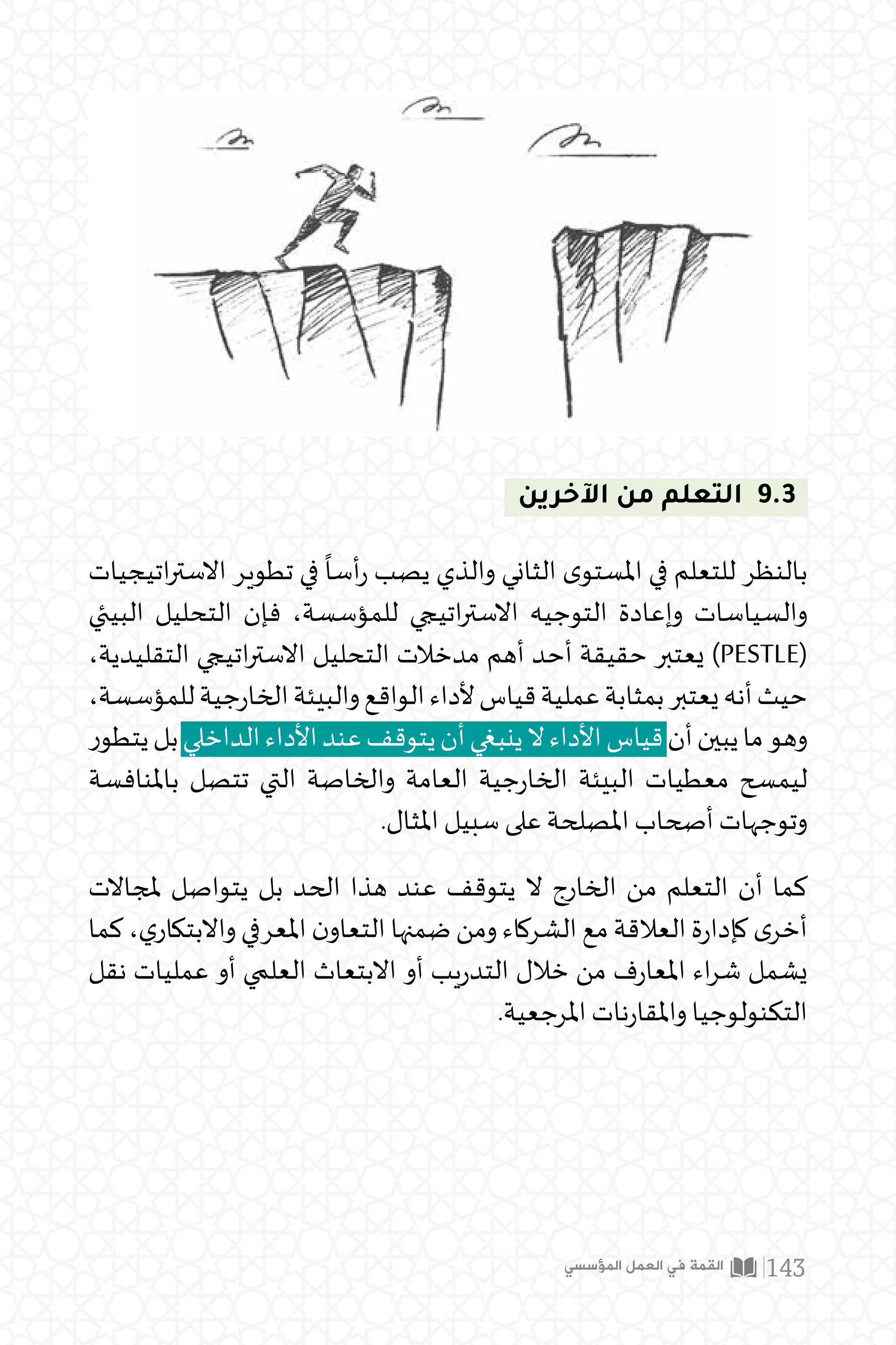 .1
.2
.3
.4
.5
‫ته؛‬‫ر‬‫وضرو‬ ‫التغيير‬ ‫بأهمية‬ ‫املستويات‬ ‫جميع‬ ‫على‬ ‫والوعي‬ ‫الرؤية‬ ‫بناء‬
‫للرؤية‬ ‫كافي‬ ‫فهم‬ ‫وعلى‬ ‫ك‬‫ر‬‫مد‬ ‫الجميع‬ ‫أن‬ ‫من‬ ‫والتأكد‬ ‫اتصال‬ ‫خطة‬ ‫وتنفيذ‬
.‫الجديدة‬
،‫التنظيمية‬ ‫اقيل‬‫ر‬‫والع‬ ‫ية‬‫ر‬‫اإلدا‬ ‫الية‬‫ز‬‫االنع‬ ‫يزيل‬ ‫ن‬‫مر‬ ‫تنظيمي‬ ‫هيكل‬ ‫بناء‬
.‫ومستهدفاتها‬ ‫الرؤية‬ ‫لتحقيق‬ ‫ومتسق‬ ‫ابط‬‫ر‬‫مت‬ ،‫�شيء‬ ‫كل‬ ‫قبل‬ ‫ولكن‬
‫د‬‫ر‬‫املوا‬ ‫وتأمين‬ ،‫والتغيير‬ ‫التعلم‬ ‫على‬ ‫اد‬‫ر‬‫األف‬ ‫تشجيع‬ ‫في‬ ‫القيادات‬ ‫مشاركة‬
.‫إلخ‬ ،‫العمل‬ ‫وبيئات‬ ،‫واألنظمة‬ ،‫يب‬‫ر‬‫التد‬ ‫مثل‬ ‫لهم‬ ‫ية‬‫ر‬‫الضرو‬ ‫واملمكنات‬
‫املشاركة‬ ‫وتشجع‬ ،‫والتصحيح‬ ‫الخطأ‬ ‫تقبل‬ ‫منفتحة‬ ‫ية‬‫ر‬‫إدا‬ ‫فلسفة‬ ‫تبني‬
.‫املستويات‬ ‫جميع‬ ‫من‬
‫وتدفع‬ ،‫املستمر‬ ‫والتطوير‬ ‫التعلم‬ ‫على‬ ‫معتمدة‬ ‫مؤسسية‬ ‫ثقافة‬ ‫بناء‬
‫أنظمة‬ ‫ووضع‬ ،‫ات‬‫ر‬‫ا‬‫ر‬‫الق‬ ‫في‬ ‫ائهم‬‫ر‬‫آ‬ ‫وإبداء‬ ،‫املشكالت‬ ‫حل‬ ‫في‬ ‫املوظفين‬
.‫منهم‬ ‫املطلوبة‬ ‫املستهدفات‬ ‫وتحقيق‬ ‫السلوكية‬ ‫للمكافآة‬
 ‫ا‬ ‫ﺎذاة‬
‫ا‬ 
‫ا‬  