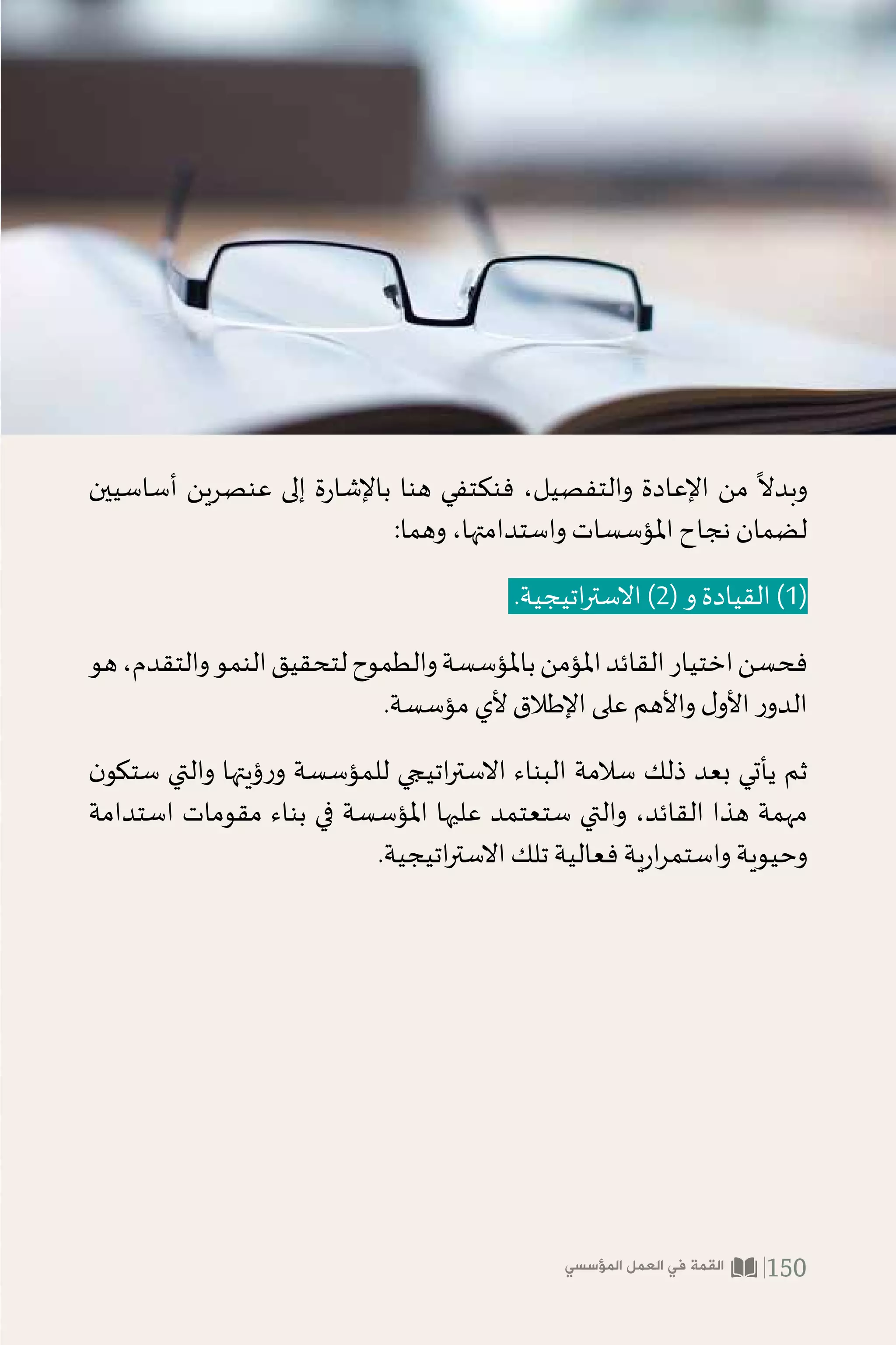 ‫عالية‬ ‫ابتكار‬ ‫عملية‬
‫فكار‬‫ا‬ ‫معدت‬ ‫نمو‬
‫والمعرفة‬ ‫بداعية‬‫ا‬
‫المؤسسية‬
‫ابتكار‬ 

 ‫المشاركة‬ ‫مستوى‬
‫مؤسسية‬ ‫ثقافة‬ ‫ابتكار‬
‫للتجربة‬ ‫الفرق‬ 	 
‫تمك‬
‫لبتكار‬ ‫اتيجية‬ 
‫اس‬ 
	
‫تب‬
‫جادة‬ ‫ومحاوت‬ ‫جهود‬
‫منظم‬ 
‫وغ‬ 
‡
ˆ‫عشوا‬
‫الخمسة‬ ‫ابتكار‬ ‫احل‬‫ر‬‫م‬
1
2
3
4
5
‫الخمسة‬ ‫االبتكار‬ ‫احل‬‫ر‬‫م‬ :)26( ‫قم‬‫ر‬ ‫الشكل‬
‫التطوير‬‫بهدف‬‫التجريبية‬‫االكتشافات‬‫في‬‫اليوم‬‫يتوقف‬‫يعد‬‫لم‬‫املؤسسات‬‫ر‬‫دو‬
‫املؤسسات‬ ‫في‬ ‫وخاصة‬ ‫أيضا‬ ‫والفلسفي‬ ‫ي‬‫النظر‬ ‫للميدان‬ ‫وصل‬ ‫بل‬ ،‫واملنافسة‬
‫نحو‬ ‫اتها‬‫ر‬‫استثما‬ ‫من‬ ‫جزء‬ ‫توجه‬ ‫والتي‬ ‫واألكاديمية‬ ‫التعليمية‬ ‫الطبيعة‬ ‫ذات‬
.‫املجال‬ ‫هذا‬
‫العلوم‬ ‫إنتاج‬ ‫ملرحلة‬ ‫تصل‬ ‫أن‬ ‫املتعلمة‬ ‫للمؤسسات‬ ‫ل‬‫الوصو‬ ‫ذروة‬ ‫ن‬‫تكو‬ ‫وقد‬
.‫ميدانها‬ ‫في‬
ً
‫معلما‬ ‫وتصبح‬ ،‫غيرها‬ ‫منها‬ ‫ليستفيد‬ ‫واملعرفة‬
‫مجاالت‬ ‫ضمن‬ ‫الهدف‬ ‫هذا‬ ‫مثل‬ ‫اليوم‬ ‫وضعت‬ ‫التي‬ ‫املؤسسات‬ ‫عدد‬ ‫أيك‬‫ر‬‫ب‬ ‫كم‬
‫عملها؟‬
‫المؤسسي‬ ‫العمل‬ ‫في‬ ‫القمة‬ 147
 