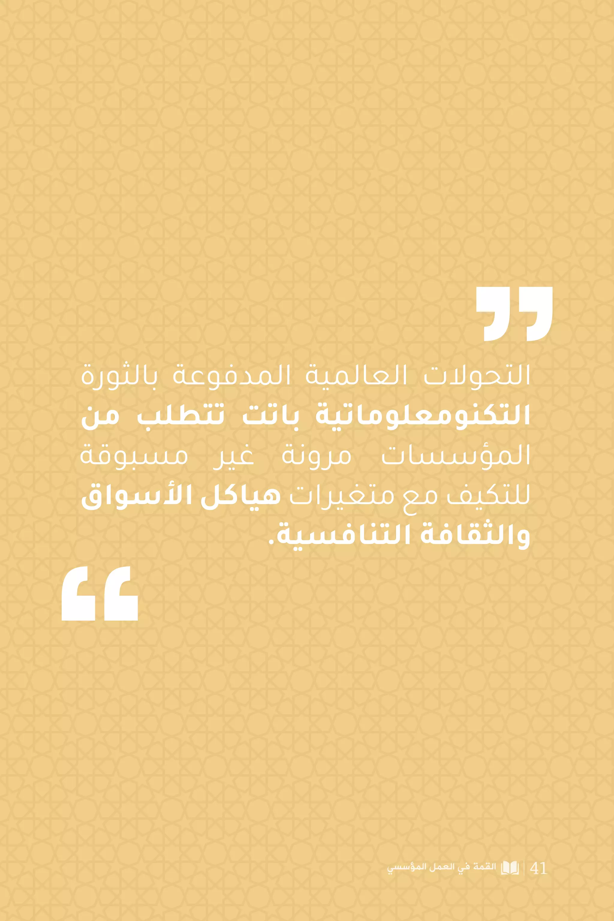 ‫بالثورة‬ ‫المدفوعة‬ ‫العالمية‬ ‫التحوالت‬
‫من‬ ‫تتطلب‬ ‫باتت‬ ‫التكنومعلوماتية‬
‫مسبوقة‬ ‫غير‬ ‫مرونة‬ ‫المؤسسات‬
‫األسواق‬ ‫هياكل‬ ‫متغيرات‬ ‫مع‬ ‫للتكيف‬
.‫التنافسية‬ ‫والثقافة‬
‫المؤسسي‬ ‫العمل‬ ‫في‬ ‫القمة‬ 41
 