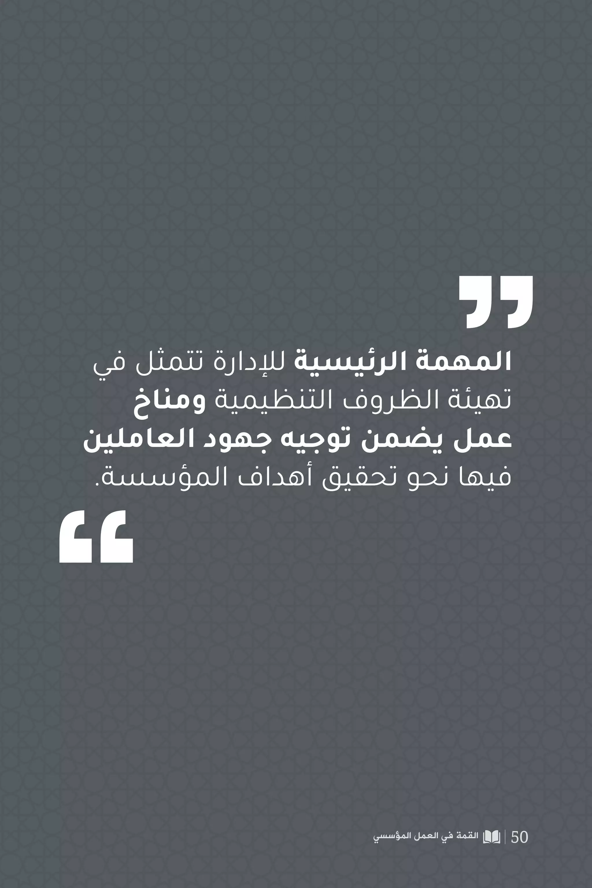 ‫في‬ ‫تتمثل‬ ‫لإلدارة‬ ‫الرئيسية‬ ‫المهمة‬
‫ومناخ‬ ‫التنظيمية‬ ‫الظروف‬ ‫تهيئة‬
‫العاملين‬ ‫جهود‬ ‫توجيه‬ ‫يضمن‬ ‫عمل‬
.‫المؤسسة‬ ‫أهداف‬ ‫تحقيق‬ ‫نحو‬ ‫فيها‬
‫المؤسسي‬ ‫العمل‬ ‫في‬ ‫القمة‬ 50
 