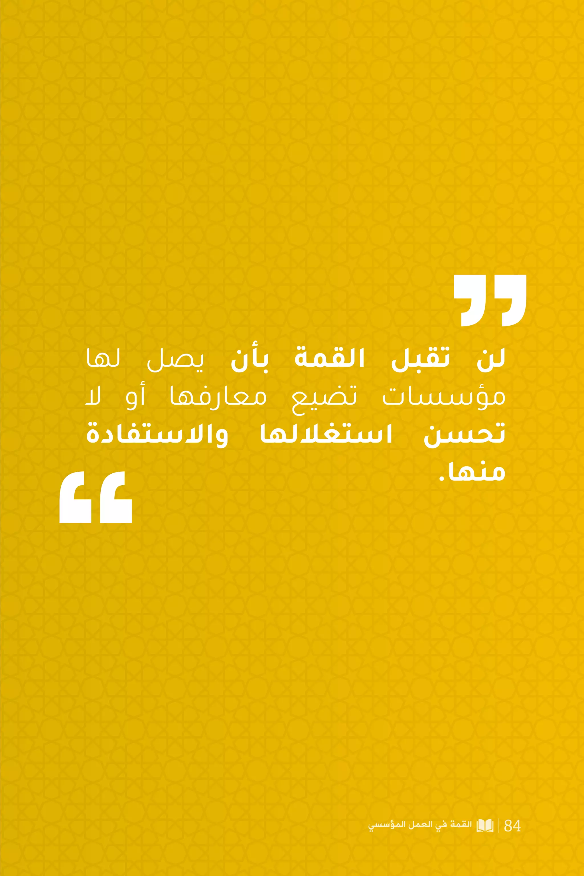 ‫لها‬ ‫يصل‬ ‫بأن‬ ‫القمة‬ ‫تقبل‬ ‫لن‬
‫ال‬ ‫أو‬ ‫معارفها‬ ‫تضيع‬ ‫مؤسسات‬
‫واالستفادة‬ ‫استغاللها‬ ‫تحسن‬
.‫منها‬
‫المؤسسي‬ ‫العمل‬ ‫في‬ ‫القمة‬ 84
 