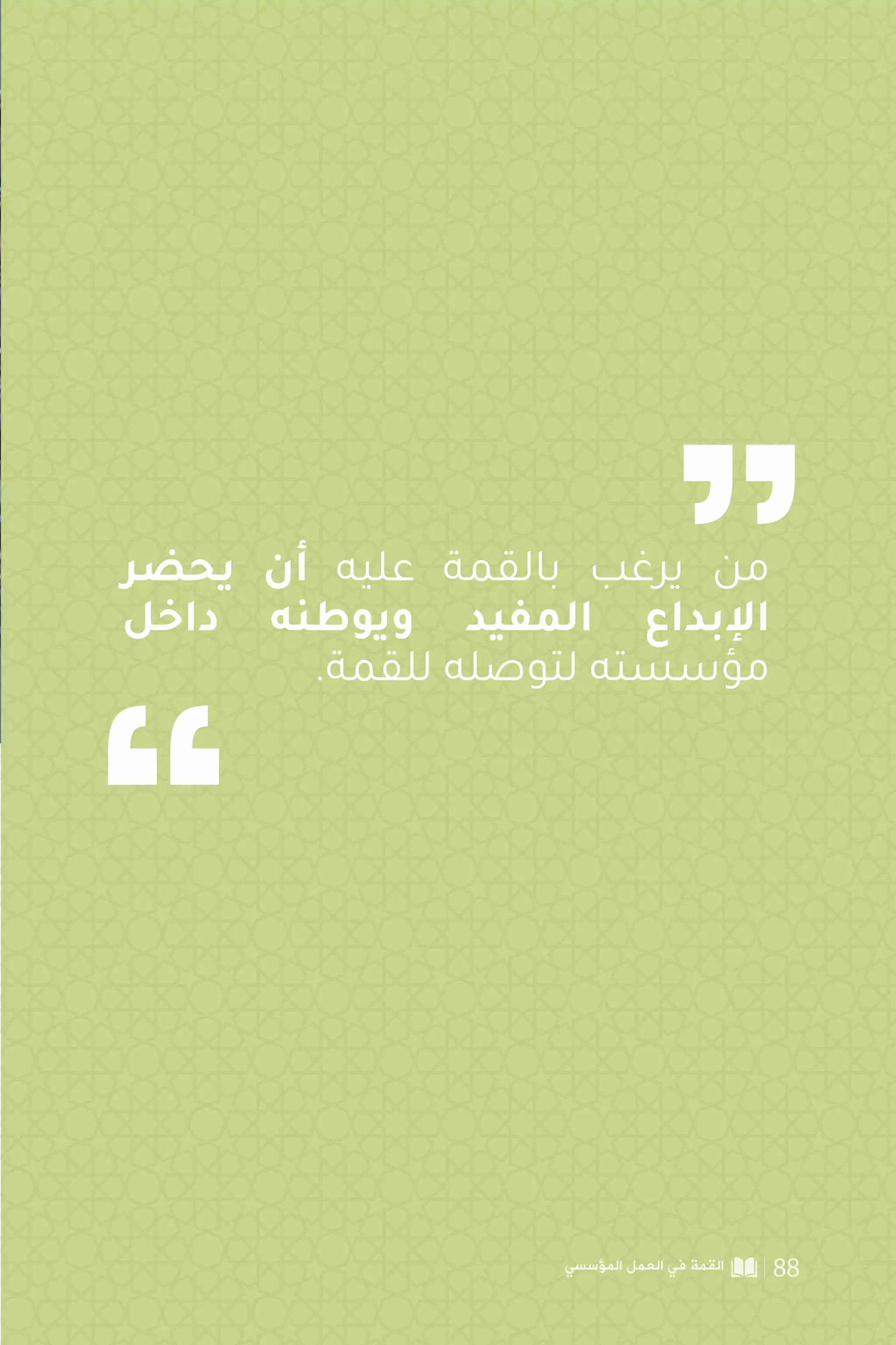 ‫يحضر‬ ‫أن‬ ‫عليه‬ ‫بالقمة‬ ‫يرغب‬ ‫من‬
‫داخل‬ ‫ويوطنه‬ ‫المفيد‬ ‫اإلبداع‬
.‫للقمة‬ ‫لتوصله‬ ‫مؤسسته‬
‫المؤسسي‬ ‫العمل‬ ‫في‬ ‫القمة‬ 88
 