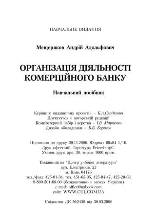 Org diyaln komerc_banky-mesherakov