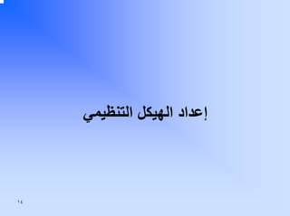 ‫إﻋﺪاد اﻟﻬﻴﻜﻞ اﻟﺘﻨﻈﻴﻤﻲ‬

‫٤١‬

 