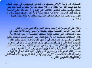 ‫•‬

‫اﻟﻤﺴﺌﻮل ﻋﻦ ﺗﺮﺑﻴﺔ اﻷوﻻد وﻧﺼﺤﻬﻢ وإرﺷﺎدهﻢ وﺗﻮﺟﻴﻬﻬﻢ وﻓﻰ ﺧﻠﻴﺔ اﻟﻨﺤﻞ،‬
‫ﻓﻼ ﺗﺠﺪ ﻟﺨﻠﻴﺔ أآﺜﺮ ﻣﻦ ﻣﻠﻜﺔ، وإن آﺎن هﻨﺎك أآﺜﺮ ﻣﻦ ﻣﻠﻜﺔ ﻣﺮﺷﺤﺔ ﻓﺈﻧﻪ ﻳﺘﻢ‬
‫ﺳﺒﺎق ﺗﻨﺎﻓﺴﻲ ﺑﻴﻨﻬﻤﺎ ﻟﺘﻘﻀﻲ أﺣﺪاهﻤﺎ ﻋﻠﻰ اﻷﺧﺮى أو ﺗﻄﺮدهﺎ وﺗﻈﻞ اﻟﺮﺋﺎﺳﺔ‬
‫ﻟﻮاﺣﺪة ﻓﻘﻂ، ﻓﺈن آﺎن وﻻ ﺑﺪ ﻣﻦ وﺟﻮد ﻣﻠﻜﺔ ﻗﻮﻳﺔ أﺧﺮى ﻓﺈﻧﻬﺎ ﺣﻴﻨﺌﺬ ﻳﻤﻜﻦ أن‬
‫ﺗﻘﻮد ﺳﺮﺑﺎ ﺟﺪﻳﺪا ﻣﻦ اﻟﻨﺤﻞ اﻟﺼﻐﻴﺮ اﻟﻨﺎﺷﺊ وﺗﻨﻄﻠﻖ ﺑﻪ ﻟﺒﻨﺎء ﺧﻠﻴﺔ ﺟﺪﻳﺪة‬
‫ً‬
‫ً‬
‫وهﻜﺬا .‬

‫•‬

‫وﻟﻜﻦ ﻋﻠﻰ اﻟﺮﻏﻢ ﻣﻦ آﻮن ﻣﺒﺪأ وﺣﺪة اﻷﻣﺮ ﻳﺆآﺪ ﻋﻠﻰ ﺿﺮورة ﺗﻠﻘﻰ‬
‫اﻟﻤﺮؤوس اﻷواﻣﺮ اﻟﺨﺎﺻﺔ ﺑﻤﻬﺎم وﻇﻴﻔﺘﻪ ﻣﻦ ﻣﺪﻳﺮ واﺣﺪ إﻻ اﻧﻪ ﻳﻤﻜﻦ ﻓﻲ‬
‫ﺑﻌﺾ اﻟﻮﺣﺪات واﻟﺘﻲ ﺗﺘﻄﻠﺐ ﻓﻌﺎﻟﻴﻪ هﻴﺎآﻠﻬﺎ اﻟﺘﻨﻈﻴﻤﻴﺔ أن ﻳﺘﻢ إﻋﺪادهﺎ ﻣﻦ‬
‫ﺧﻼل اﺳﺘﺤﺪاث ﺗﻘﺴﻴﻤﺎت إدارﻳﺔ ﺗﺘﺒﻊ ﻓﻨﻴﺎ رﺋﻴﺲ اﻟﻘﺴﻢ اﻟﻤﺴﺌﻮل ﺑﻴﻨﻤﺎ ﻣﻮﻗﻊ‬
‫اﻟﻌﻤﻞ ﻓﻲ ﺗﻘﺴﻴﻢ أﺧﺮ آﻤﺎ اﻟﺤﺎل ﻓﻰ ) ﻣﺜﻞ اﻟﻘﻴﺎم ﺑﺄﻋﺪاد هﻴﻜﻞ ﺗﻨﻈﻴﻢ وﻓﻘﺎ‬
‫ﻟﻠﺘﻮزﻳﻊ اﻟﺠﻐﺮاﻓﻲ ( وﺳﺄﻗﻮم ﺑﺸﺮﺣﻬﺎ ﺑﺸﻜﻞ ﻣﺒﺴﻂ إن ﺷﺎء اﷲ ﻓﻲ اﻟﺴﻄﻮر‬
‫اﻟﺘﺎﻟﻴﺔ ﻣﻦ ﺧﻼل اﻟﻤﺜﺎل اﻟﺘﺎﻟﻲ :- ﻳﺘﻀﻤﻦ اﻟﻬﻴﻜﻞ اﻟﺘﻨﻈﻴﻤﻲ اﻟﻤﻌﺘﻤﺪ ﻟﻤﺴﺘﺸﻔﻰ‬
‫اﻟﺠﺰﻳﺮة ﻟﻠﻤﺴﺎﻟﻚ اﻟﺒﻮﻟﻴﺔ ﺑﻤﻨﻄﻘﺔ ﺟﺰﻳﺮة ﺑﺪران ﺑﺤﻲ ﺷﺒﺮا ﺗﻘﺴﻴﻢ أدارى‬
‫ﺑﻤﺴﻤﻰ ﻧﻈﻢ اﻟﻤﻌﻠﻮﻣﺎت وﺑﻤﺴﺘﻮى ﻗﺴﻢ ﻳﺘﻮﻟﻰ ﺗﻨﻔﻴﺬ آﺎﻓﺔ أﻋﻤﺎل اﻟﺘﺮآﻴﺒﺎت‬
‫واﻟﺼﻴﺎﻧﺔ ﻟﺸﺒﻜﺎت اﻟﺤﺎﺳﺐ اﻵﻟﻲ وأﺟﻬﺰﺗﻬﺎ ﻓﻲ آﺎﻓﺔ أﻓﺮع ووﺣﺪات اﻟﻤﺴﺘﺸﻔﻰ‬
‫وﻓﻘﺎ ﻟﻠﻬﻴﻜﻞ اﻟﺘﻨﻈﻴﻤﻲ اﻟﺘﺎﻟﻲ :-‬
‫٨٢‬

 