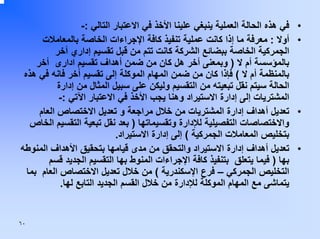 ‫•‬
‫•‬

‫•‬
‫•‬

‫ﻓﻲ هﺬﻩ اﻟﺤﺎﻟﺔ اﻟﻌﻤﻠﻴﺔ ﻳﻨﺒﻐﻲ ﻋﻠﻴﻨﺎ اﻷﺧﺬ ﻓﻲ اﻻﻋﺘﺒﺎر اﻟﺘﺎﻟﻲ :-‬
‫أوﻻ : ﻣﻌﺮﻓﺔ ﻣﺎ إذا آﺎﻧﺖ ﻋﻤﻠﻴﺔ ﺗﻨﻔﻴﺬ آﺎﻓﺔ اﻹﺟﺮاءات اﻟﺨﺎﺻﺔ ﺑﺎﻟﻤﻌﺎﻣﻼت‬
‫اﻟﺠﻤﺮآﻴﺔ اﻟﺨﺎﺻﺔ ﺑﺒﻀﺎﺋﻊ اﻟﺸﺮآﺔ آﺎﻧﺖ ﺗﺘﻢ ﻣﻦ ﻗﺒﻞ ﺗﻘﺴﻴﻢ إداري أﺧﺮ‬
‫ﺑﺎﻟﻤﺆﺳﺴﺔ أم ﻻ ) وﺑﻤﻌﻨﻰ أﺧﺮ هﻞ آﺎن ﻣﻦ ﺿﻤﻦ أهﺪاف ﺗﻘﺴﻴﻢ ادارى أﺧﺮ‬
‫ﺑﺎﻟﻤﻨﻈﻤﺔ أم ﻻ ( ﻓﺈذا آﺎن ﻣﻦ ﺿﻤﻦ اﻟﻤﻬﺎم اﻟﻤﻮآﻠﺔ إﻟﻰ ﺗﻘﺴﻴﻢ أﺧﺮ ﻓﺎﻧﻪ ﻓﻲ هﺬﻩ‬
‫اﻟﺤﺎﻟﺔ ﺳﻴﺘﻢ ﻧﻘﻞ ﺗﺒﻌﻴﺘﻪ ﻣﻦ اﻟﺘﻘﺴﻴﻢ وﻟﻴﻜﻦ ﻋﻠﻰ ﺳﺒﻴﻞ اﻟﻤﺜﺎل ﻣﻦ إدارة‬
‫اﻟﻤﺸﺘﺮﻳﺎت إﻟﻰ إدارة اﻻﺳﺘﻴﺮاد وهﻨﺎ ﻳﺠﺐ اﻷﺧﺬ ﻓﻲ اﻻﻋﺘﺒﺎر اﻵﺗﻲ :-‬
‫ﺗﻌﺪﻳﻞ أهﺪاف إدارة اﻟﻤﺸﺘﺮﻳﺎت ﻣﻦ ﺧﻼل ﻣﺮاﺟﻌﺔ و ﺗﻌﺪﻳﻞ اﻻﺧﺘﺼﺎص اﻟﻌﺎم‬
‫واﻻﺧﺘﺼﺎﺻﺎت اﻟﺘﻔﺼﻴﻠﻴﺔ ﻟﻺدارة وﺗﻘﺴﻴﻤﺎﺗﻬﺎ ) ﺑﻌﺪ ﻧﻘﻞ ﺗﺒﻌﻴﺔ اﻟﺘﻘﺴﻴﻢ اﻟﺨﺎص‬
‫ﺑﺘﺨﻠﻴﺺ اﻟﻤﻌﺎﻣﻼت اﻟﺠﻤﺮآﻴﺔ ( إﻟﻰ إدارة اﻻﺳﺘﻴﺮاد.‬
‫ﺗﻌﺪﻳﻞ أهﺪاف إدارة اﻻﺳﺘﻴﺮاد واﻟﺘﺤﻘﻖ ﻣﻦ ﻣﺪى ﻗﻴﺎﻣﻬﺎ ﺑﺘﺤﻘﻴﻖ اﻷهﺪاف اﻟﻤﻨﻮﻃﻪ‬
‫ﺑﻬﺎ ) ﻓﻴﻤﺎ ﻳﺘﻌﻠﻖ ﺑﺘﻨﻔﻴﺬ آﺎﻓﺔ اﻹﺟﺮاءات اﻟﻤﻨﻮط ﺑﻬﺎ اﻟﺘﻘﺴﻴﻢ اﻟﺠﺪﻳﺪ ﻗﺴﻢ‬
‫اﻟﺘﺨﻠﻴﺺ اﻟﺠﻤﺮآﻲ – ﻓﺮع اﻹﺳﻜﻨﺪرﻳﺔ ( ﻣﻦ ﺧﻼل ﺗﻌﺪﻳﻞ اﻻﺧﺘﺼﺎص اﻟﻌﺎم ﺑﻤﺎ‬
‫ﻳﺘﻤﺎﺷﻰ ﻣﻊ اﻟﻤﻬﺎم اﻟﻤﻮآﻠﺔ ﻟﻺدارة ﻣﻦ ﺧﻼل اﻟﻘﺴﻢ اﻟﺠﺪﻳﺪ اﻟﺘﺎﺑﻊ ﻟﻬﺎ.‬

‫٠٦‬

 