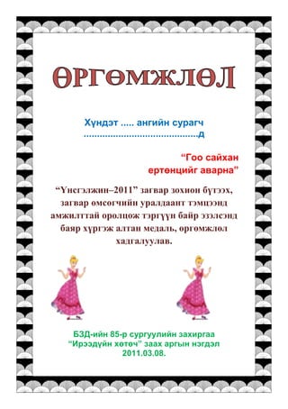 Orgomjlol. mendchilgee | PDF