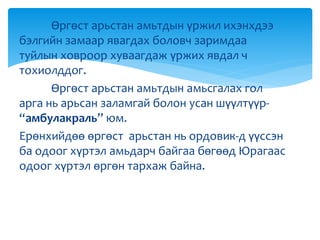 Өргөст арьстан амьтдын үржил ихэнхдээ
бэлгийн замаар явагдах боловч заримдаа
туйлын ховроор хуваагдаж үржих явдал ч
тохиолддог.
Өргөст арьстан амьтдын амьсгалах гол
арга нь арьсан заламгай болон усан шүүлтүүр-
“амбулакраль” юм.
Ерөнхийдөө өргөст арьстан нь ордовик-д үүссэн
ба одоог хүртэл амьдарч байгаа бөгөөд Юрагаас
одоог хүртэл өргөн тархаж байна.
 